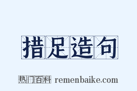 措足造句是什么意思的图片